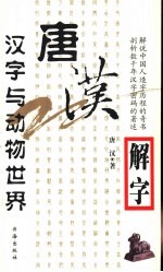 唐汉解字  汉字与动物世界