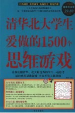 清华北大学生爱做的1500个思维游戏  超值白金版