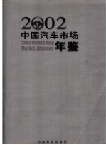 中国汽车市场年鉴  2002