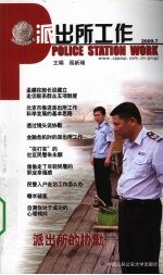 派出所工作  2009.07