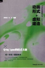 动画形式+虚拟建造  Greg Lynn的形式主题