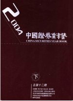 中国证券业年鉴  2004  下