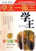 学王一拖三·学王系列  学王·方法档案  初中数学  一年级  上学期