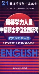 同等学历人员申请硕士学位全国统考英语词汇掌中宝