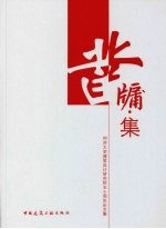 同济大学建筑设计研究院五十周年院庆论文集