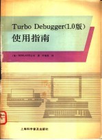 Turbo Debugger 1.0版 使用指南 IBM-PC软件