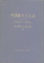 中国新文艺大系  1949-1966  中篇小说集  下