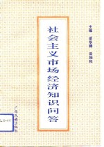 社会主义市场经济知识问答