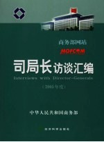 商务部网站司局长访谈汇编  2005年度