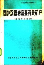 国外沉积岩及其有关矿产盐类矿床部分19782总第14期