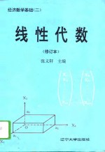 经济数学基础  2  线性代数