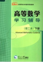 高等数学学习辅导  理工类  下