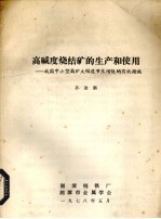 高碱度烧结矿的生产和使用  我国中小型高炉大幅度节焦增铁的有效措施