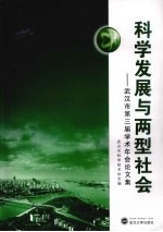 科学发展与两型社会  武汉市第三届学术年会论文集