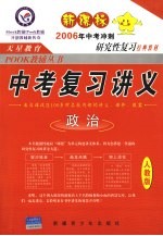 试题调研  中考总复习讲义．政治  人教版