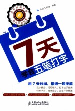 7天学会五笔打字  双色印刷