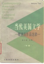 当代美国文学  概述及作品选读  中