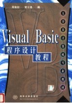 Visual Basic 程序设计教程