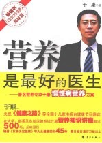 营养是最好的医生：著名营养专家于康慢性病营养方案