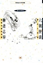 蔡志忠古典漫画  奇幻人间世  聊斋志异：鬼孤仙怪的传奇