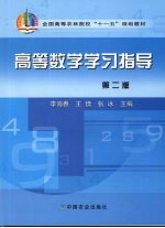 高等数学学习指导