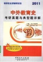 2011中外教育史考研真题与典型题详解