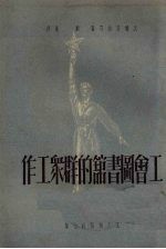 工会图书馆的群众工作