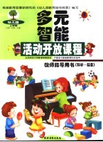 幼儿园多元智能活动开放课程教师指导用书  科学－探索  上学期  小班·中班·大班