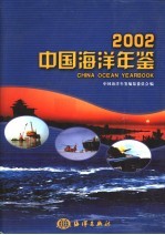 中国海洋年鉴  2002