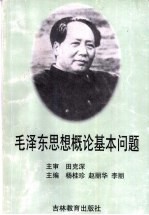 毛泽东思想概论基本问题