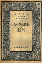 法国大革命史  8