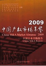 中国产权市场年鉴  2009  中国企业并购报告