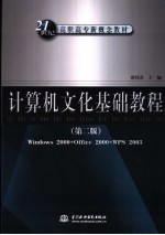 计算机文化基础教程 Windows 2000+Office 2000+WPS 2003  第2版