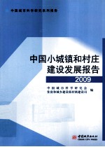 中国小城镇和村庄建设发展报告  2009