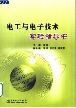 电工与电子技术实验指导书