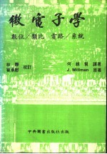 微电子学  数位、类比、电路、系统