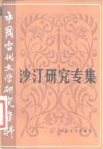 中国当代文学研究资料  沙汀研究专集