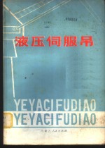 液压伺服吊  原理、设计、制造、使用