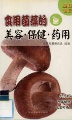 食用菌藻的美容·保健·药用