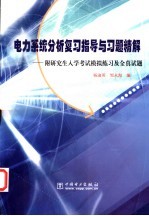 电力系统分析复习指导与习题精解