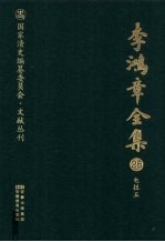 李鸿章全集  25  电报五