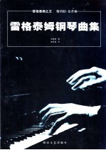 雷格泰姆钢琴曲集  “雷格泰姆之王”斯科特·乔普林