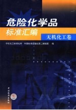 危险化学品标准汇编  无机化工卷