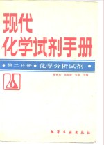 现代化学试剂手册  第2分册  化学分析试剂