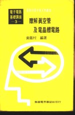 基本电学与电子学  第3卷  瞭解真空管及电晶体电路