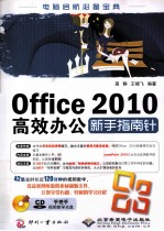 Office 2010高效办公新手指南针