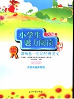 小学生魅力阅读  影响你一生的经典美文  三年级  上