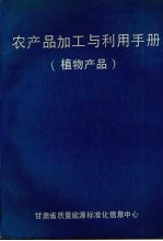 CRC农产品加工与利用手册  第2卷  第1分册  植物产品