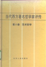 当代西方著名哲学家评传  第8卷  艺术哲学