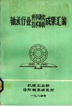 轴承行业科学研究、技术改革成果汇编